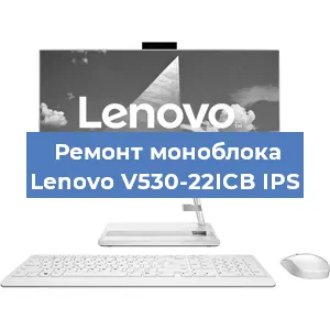 Замена термопасты на моноблоке Lenovo V530-22ICB IPS в Екатеринбурге